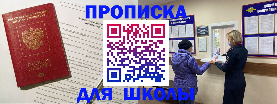 прописка для школы в Морозовске